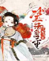 悍妃当家:冷王请自重 悍妃当家:冷王请自重