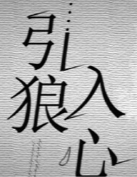 引狼入心 引狼入心