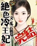 绝色冷王妃 绝色冷王妃
