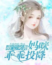 萌宝突袭:妈咪乖乖投降 萌宝突袭:妈咪乖乖投降