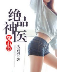 绝品神医都市游 绝品神医都市游