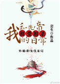 我和先帝相爱相杀日常 我和先帝相爱相杀日常