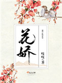 花娇 花娇