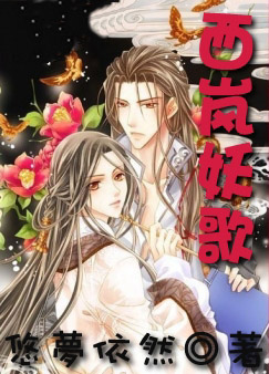 西岚妖歌 西岚妖歌