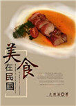 美食在民国 美食在民国