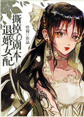 退婚女配撕掉了剧本 退婚女配撕掉了剧本