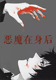 恶魔在身后 恶魔在身后