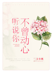听说你不曾动心 听说你不曾动心