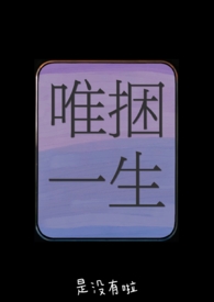 唯捆一生 唯捆一生
