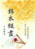 锦衣褪尽 锦衣褪尽