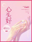 心头好(作者:总攻大人) 心头好(作者:总攻大人)