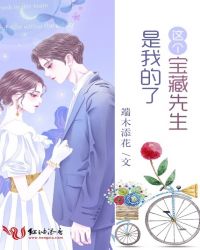 这个宝藏先生是我的了 这个宝藏先生是我的了