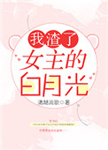 我渣了女主的白月光 我渣了女主的白月光