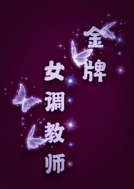 金牌女调教师(sm/女s男m) 金牌女调教师(sm/女s男m)