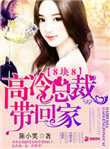 八块八:高冷总裁带回家 八块八:高冷总裁带回家