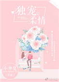 独宠柔情 独宠柔情