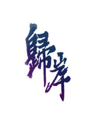 归岸(1v1H 青梅竹马) 归岸(1v1H 青梅竹马)