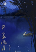 奇案风月 奇案风月