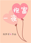 一夜抱富 一夜抱富