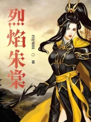 烈焰朱棠 烈焰朱棠