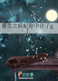 重生之妖妃你中计了gl 重生之妖妃你中计了gl