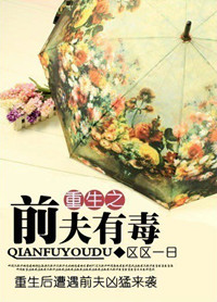 重生之前夫有毒 重生之前夫有毒