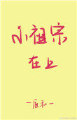 小祖宗在上 小祖宗在上