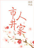 市井人家 市井人家