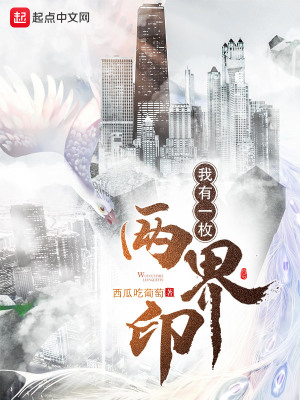 我有一枚两界印 我有一枚两界印