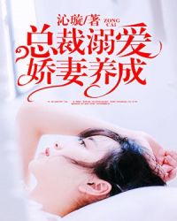 总裁溺爱:娇妻养成 总裁溺爱:娇妻养成