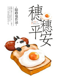 穗穗平安 穗穗平安