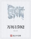 万历1592 万历1592