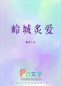 岭城炙爱 岭城炙爱