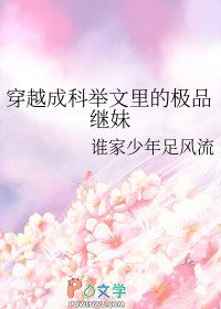 穿越成科举文里的极品继妹 穿越成科举文里的极品继妹