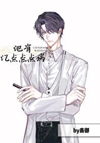 他有亿点点点病 他有亿点点点病