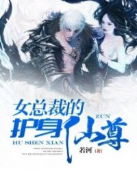 女总裁的护身仙尊 女总裁的护身仙尊