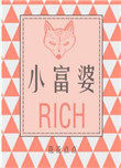 小富婆 小富婆