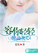 容你轻轻撩动我心 容你轻轻撩动我心