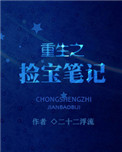 重生之拣宝笔记 重生之拣宝笔记