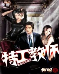 特工教师 特工教师