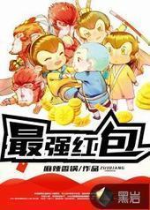 最强红包 最强红包