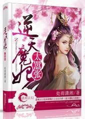 逆天魔妃太嚣张 逆天魔妃太嚣张