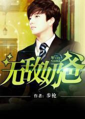 无敌奶爸 无敌奶爸