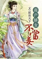 商户娇女不当妾 商户娇女不当妾