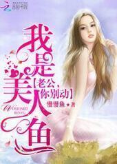 我是美人鱼:老公,你别闹! 我是美人鱼:老公,你别闹!