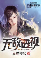 无敌透视 无敌透视