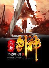 九脉剑神 九脉剑神