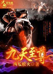 九天至尊 九天至尊