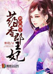 神医嫡女:药香郡王妃 神医嫡女:药香郡王妃