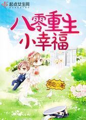 八零重生小幸福 八零重生小幸福